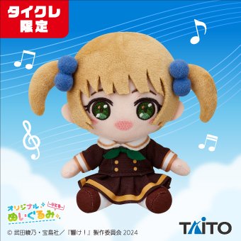 最終楽章響けユーフォニアム』より “りとる”ぬいぐるみが【#タイクレ