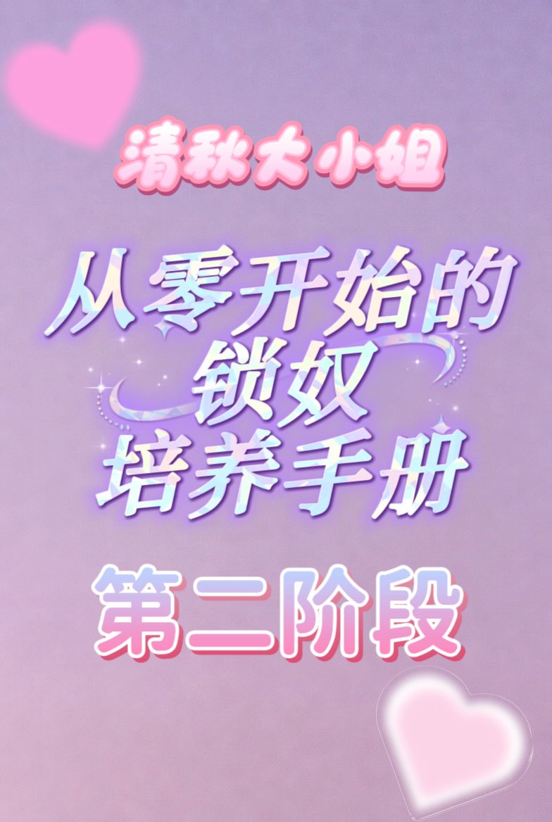 qing_qiu9999's tweet photo. 从零开始的锁奴培养手册--第二阶段

前景提要：

在养成第一阶段的“好习惯”之前，尽量不要尝试第二阶段的内容，确保自己可以顺利养成使用工具自慰的“良好习惯”

正文：

既然已经养成使用工具自慰的良好习惯，那么接下来，当然是上锁啦♡

这个阶段所需要的时间会在30天及以上，是一个相对漫长的过程哦♡

❤️本小姐相信你，一定可以做到的❤️

---------------分割线

《上锁前的“正确心理疏导”以及锁的作用》

在上锁前本小姐想告诉你：

“锁”并不是作为单独存在的物品♡对你来说“锁”是“身体的一部分”❤️

它会将禁锢所带来的快感进一步放大，对你来说这可是礼物哦❤️

这个阶段就是你与“它”好好相处，磨合的阶段♡

---------------分割线

《上锁后的注意事项》

安全需知：

第一次上锁，身体会有排异的情况，这也是你与“锁”的第一次合作与“碰撞”❤️

1.常见的情况就是下体强烈顶锁导致磨锁、不适
如果出现这种情况，请第一时间开锁拿下来
让身体进行休息♡，第二天或者隔一天在戴上❤️

2.锁的种类很多，下体出现无缘无故（并非顶锁）导致不适，请立刻拿下来，并更换贞操锁
常见问题：
1.金属锁环（劣质锁环、金属成分不达标，价格便宜的重灾区）

2.锁环形状（锁环形状基本都是圆形，有些是做了弯曲处理，有些狗狗的身体天生不适合弯曲（无弯曲）处理的锁，也会导致不适的情况）

3.毛刺毛边（树脂锁会出现的情况，可以自己打磨或者找商家退换）

---------------分割线

《享受第二阶段禁锢欲望快感的注意事项》

1.在这个阶段本小姐也并不要求你寸止和射精的限制，但本小姐还是希望你尽量保持寸止❤️

2.在使用震动棒自慰后下体会出现麻木情况是正常现象，带锁休息一段时间即可恢复❤️

3.在享受寸止与射精后，下体出现疼痛，是因为享受强烈快感与下体还没有适应被锁的大小顶锁导致的，带锁休息一段时间即可恢复❤️

---------------分割线

第二阶段，是享受快感与挣扎的阶段，舒服，快乐，摇摆不定，勃起顶锁，等等……

会发生相当多复杂的感受❤️

本小姐并不强制你一定每天持续锁起来♡
在自己能承受的范围内持续戴锁就好♡一步一步慢慢增加时间就好❤️

直到不顶锁，习惯锁的大小，并感觉舒服的时候，第二阶段就通过了❤️

---------------

❤️本小姐相信你，一定可以走到这个阶段的终点

本小姐就这终点等你，你一定能走到本小姐面前的，对吗？❤️