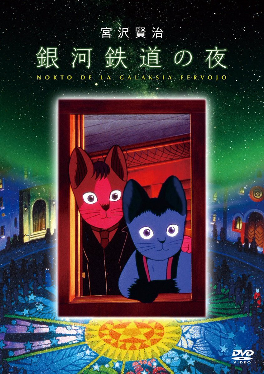 杉井ギサブロー監督「銀河鉄道の夜」録画鑑賞。 ますむらひろしの漫画