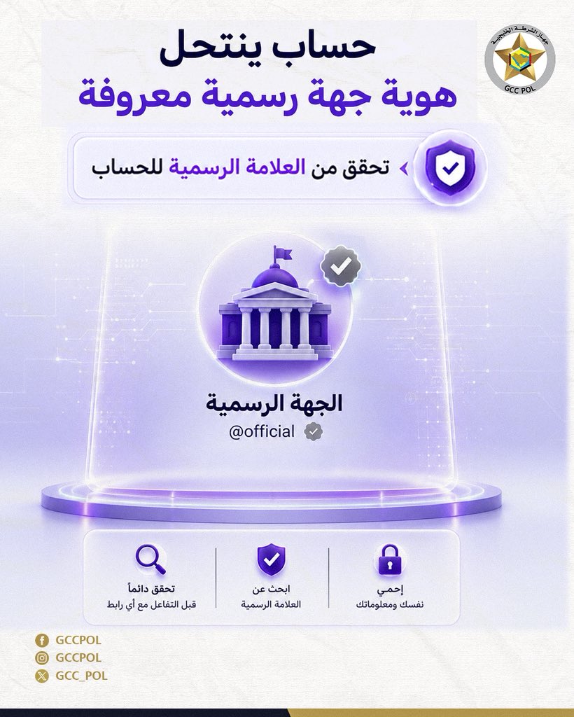 GCC_POL's tweet photo. حساب ينتحل هوية جهة رسمية معروفة 
تحقق من العلامة الرسمية للحساب.

#خليجنا_آمن
#جهاز_الشرطة_الخليجية https://t.co/Oz0YLDL0oq
