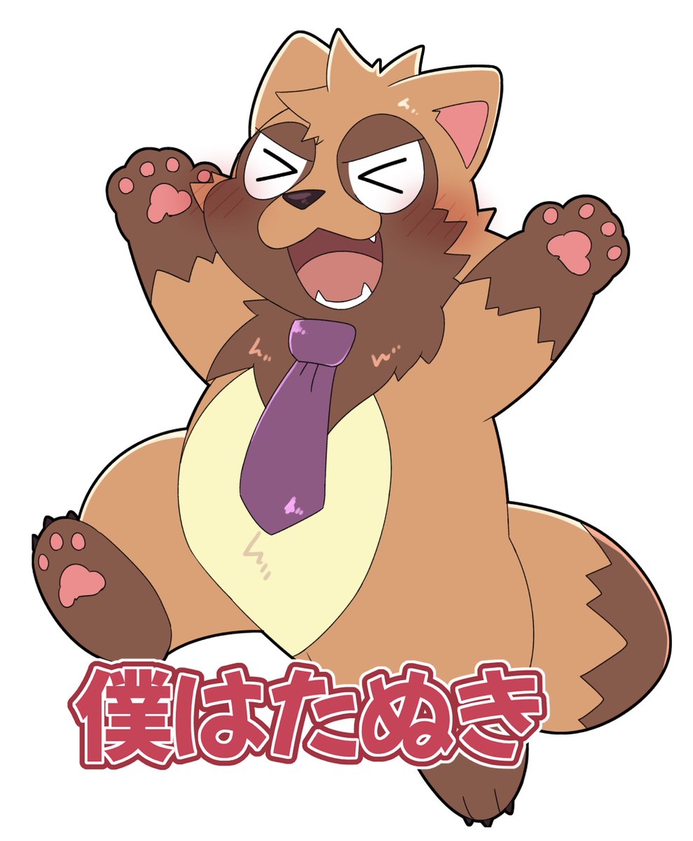 たぬきだよっ！！！わはは！！！