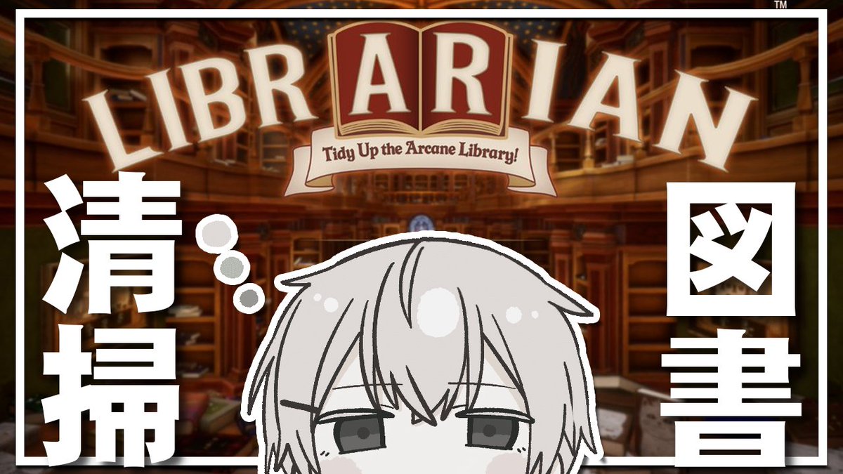 配信するよ。 この後すぐ。 【#Librarian】図書室の整理するゲーム