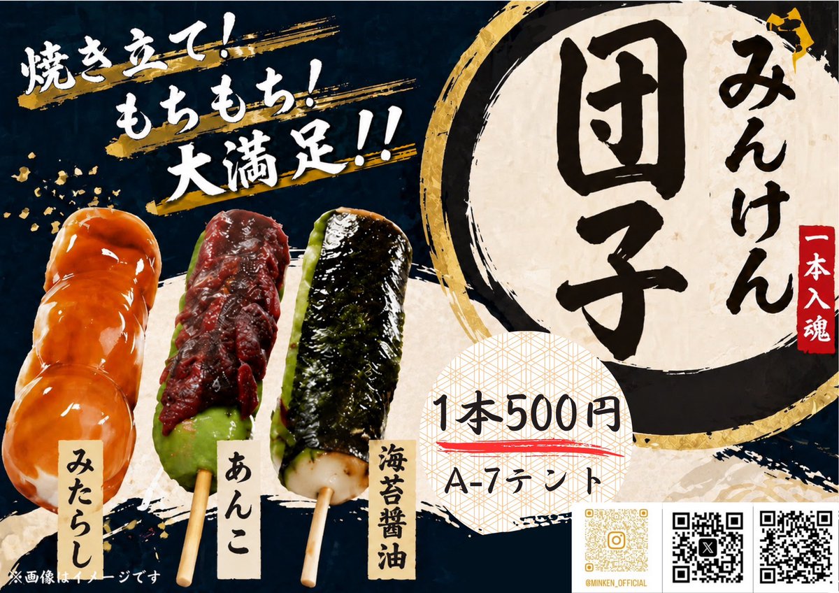 minken_official's tweet photo. 【清陵祭出店について】
デカい‼️安い‼️美味い‼️でお馴染みのみんけん団子を今年も販売します🍡

味はみたらし・あんこ・海苔しょうゆの全3種！！！

この圧倒的ボリュームでなんと....500円。

経済棟と経営棟の間付近にある【A-7テント】にて販売します！

ぜひお見逃しなく😌 https://t.co/zerSCnQ5xD