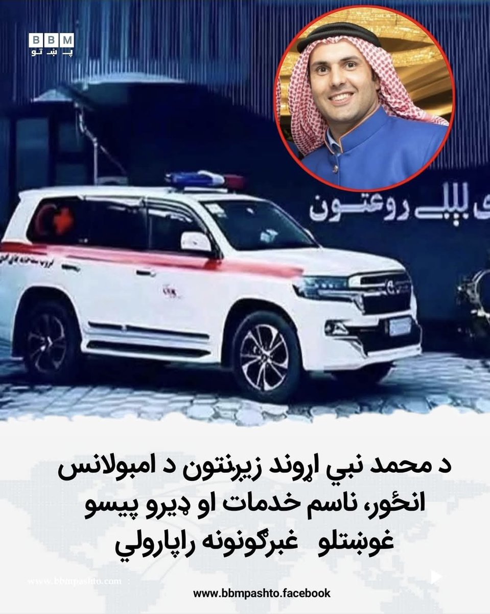 mobeenkhan1231's tweet photo. د جناب عالی ته اوایه چی دا دکوم عرب هیواد پلازمینه نده چی د مریضا د انتقال لپاره باید زرګونه ریال ورکړی 
د روغتو تبی کارکونکی وسایل عصری او په کم قیمت تر سره که 
د یو ماشوم د زیګون فیس له ٢٠ زرو تر ٨٠ زرو افغانیو پوری ده چی د یو غریب څه چی د خان تر وس لوړ ده 
افسوس افسوس https://t.co/9d1RG7Od8H