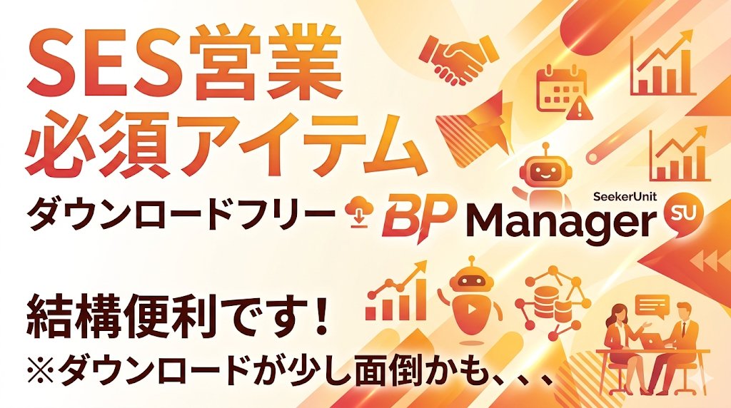Sys_SEEKERUNIT's tweet photo. 正式リリース前にちょっとだけお知らせ！📢

【SES営業必須アイテム】BP Managerがダウンロードフリーで公開中✨

※セキュリティの都合でダウンロードが少し面倒かも、、、🙏でも結構便利です！ https://t.co/6QxbsVL88H

#SEEKERUNIT #SES #SES営業 #業務効率化 https://t.co/A1aXrEVU5D