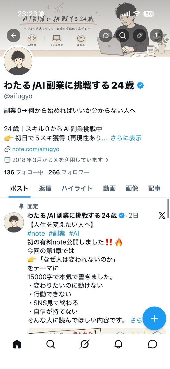 わたる/AI副業に挑戦する24歳 tweet media