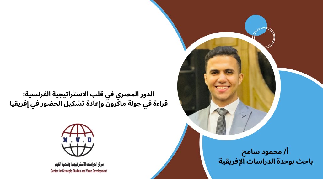 مركز الدراسات الاستراتيجية وتنمية القيم tweet media