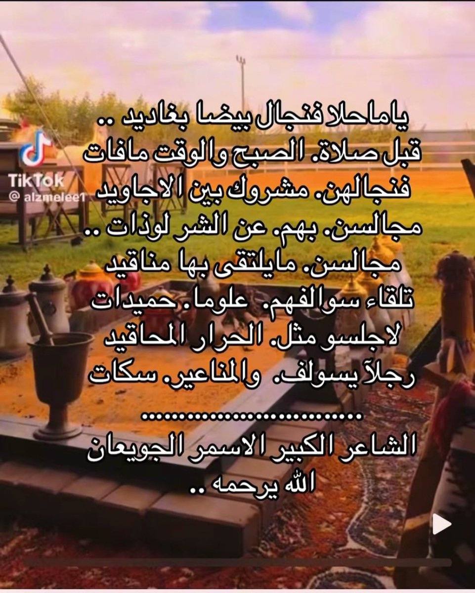 abuyusaf2020's tweet photo. القهوة رمز العروبة ولها مكانه خاصة عند العرب دايما يتغزل فيها الشعراء ومن ضمنهم الشاعر المعروف الاسمر الجويعان العنزي  رحمة الله عليه ٠ يقول https://t.co/0bPwQE9qnW