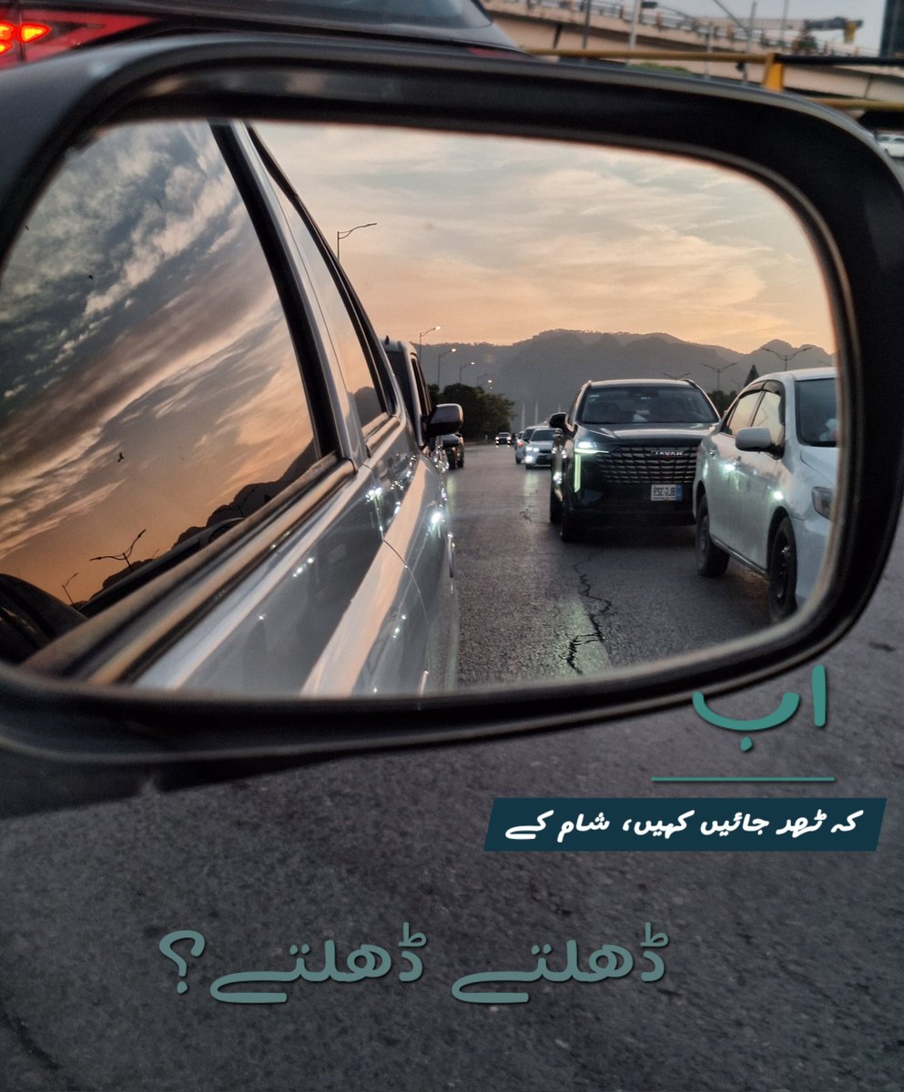 theiqramushtaq's tweet photo. دن ابھی باقی ہے اقبال ذرا تیز چلو
کچھ نہ سوجھے گا تمھیں شام کے ڈھلتے ڈھلتے
#nofilterphoto https://t.co/7y5wLtsSVC