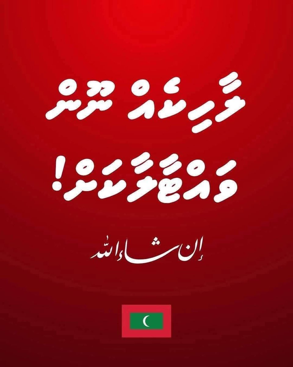 Fathima31971101's tweet photo. މިވެރިކަން މަގުމަތިން ވައްޓާލާކަށް ދިވެހި ރައްޔިތުން ފުރުސަތެއް ނުދޭނެ! ވައްޓައެއް ނުކެވޭނެ! إن شاء الله ☝️

#NationFirst 🇲🇻 https://t.co/eL3Amg0ti6