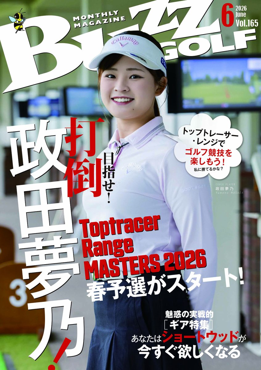 buzzgolf_jp's tweet photo. 今日は2026年6月号の発行日。
カバープレーヤーは２年ぶりの#政田夢乃プロ！
そして今号のテーマは、
「打倒！政田夢乃」(; ･`д･´)？
Toptracer Range MASTERS 2026
春予選がスタートしたトップトレーサー・レンジで
だれもがゴルフ競技を楽しめるという企画♪
春予選は政田プロが本気で挑戦！！ https://t.co/p6aNjmfT5q