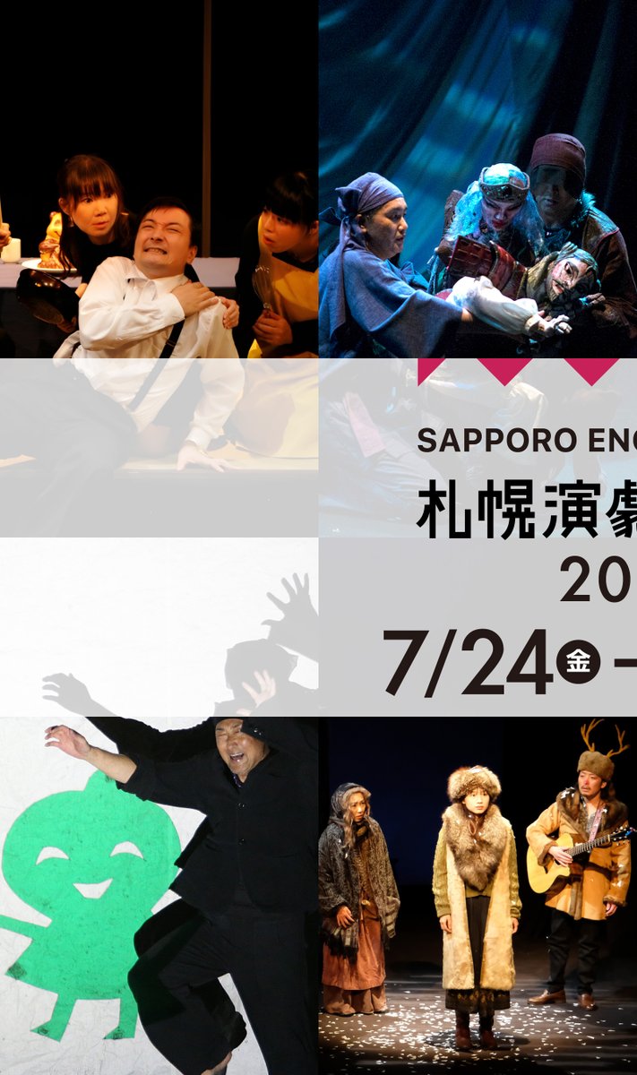 札幌演劇シーズン tweet media