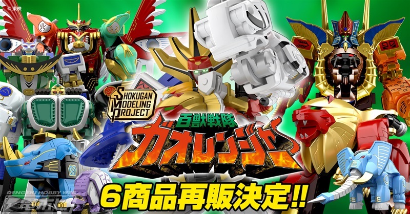 今日の話題】『百獣戦隊ガオレンジャー』の食玩プラキット #SMP