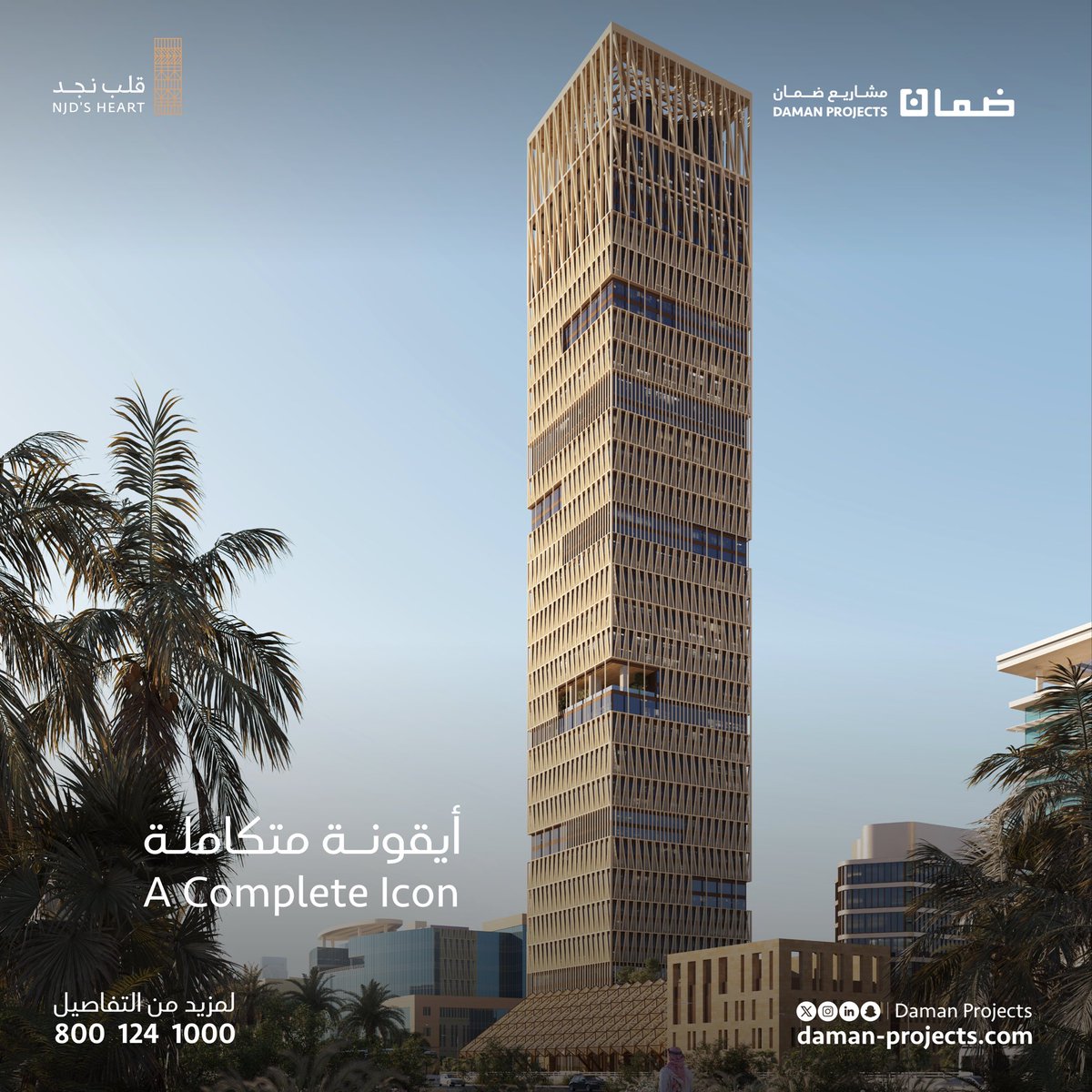 daman_projects's tweet photo. قلب نجد… أيقونة عمرانية في قلب الرياض.
مشروع متعدد الاستخدامات يقدّم تجربة متكاملة تجمع بين الأعمال، الضيافة، والتجزئة، ضمن بيئة مصممة وفق أعلى المعايير العالمية.

NJD’S HEART… an iconic landmark in the heart of Riyadh.
A mixed-use development offering a fully integrated experience across business, hospitality, and retail.

🔗 سجّل اهتمامك الآن:

https://t.co/GCZWBCzWJX

#قلب_نجد #مشاريع_ضمان #عمارة_ملهمة_وبناء_مستدام #عقارات_الرياض