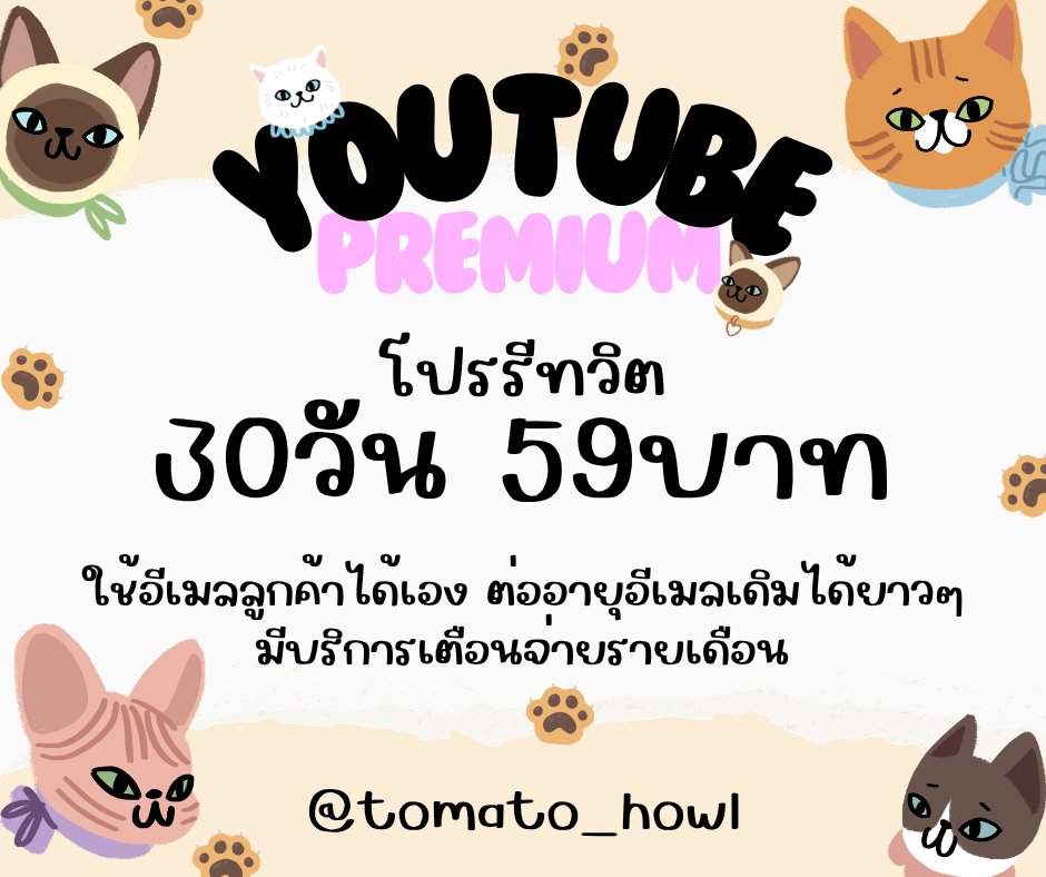 เปิด🟢 ยูทูบพรีเมี่ยมต่อเมลเดิม tweet media