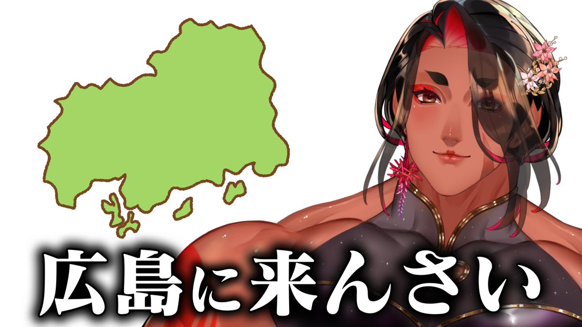 カマちゃん💪💋広島弁のオネエVTuber tweet media