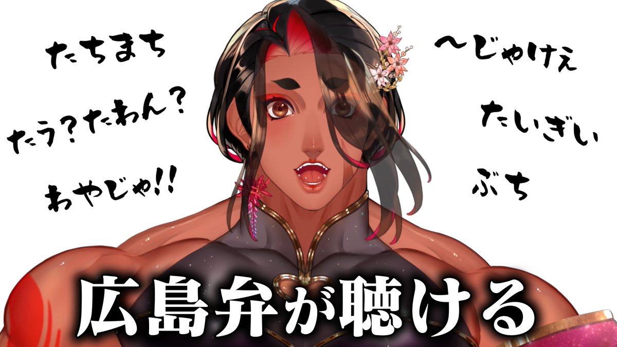カマちゃん💪💋広島弁のオネエVTuber tweet media