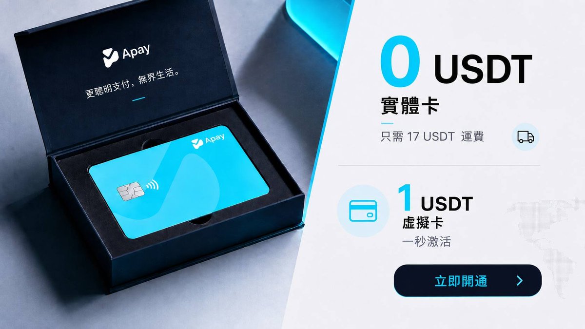 Apay_HK's tweet photo. USDT 不只存在錢包裡，也可以出現在你的每一次消費裡。
Apay 實體卡 0 USDT 開通，虛擬卡 1 USDT 秒啟用。
把資產，帶進生活。
立即開卡👇：
https://t.co/c0zEMehU8a
#Apay #USDT #Web3Payment https://t.co/CS6qEb4tcm