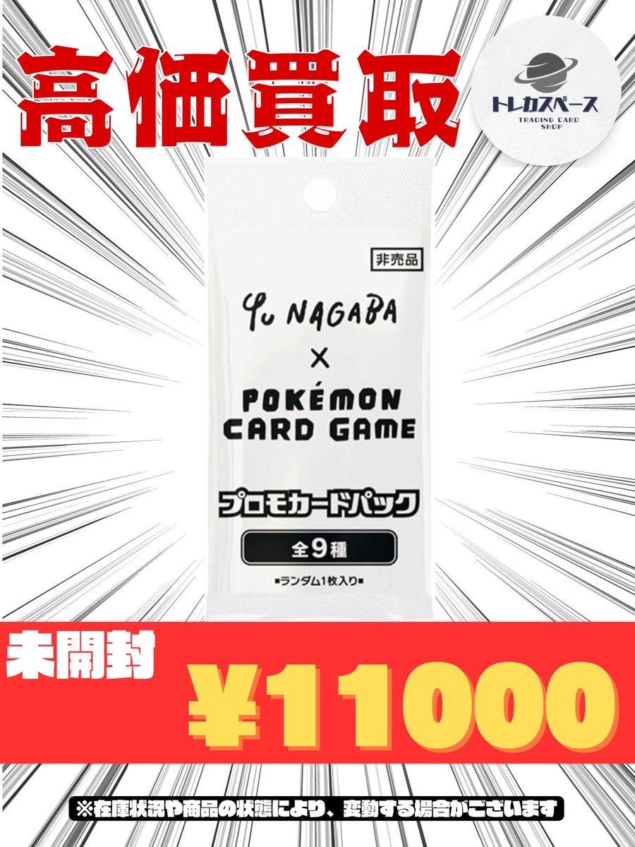 🌸ポケモンカード買取情報🌸 長場雄 Yu Nagaba 新品未開封 プロモ