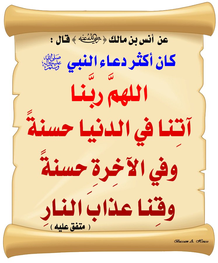 Hashim64442398's tweet photo. ﴿رَبَّنَا آتِنَا فِي الدُّنْيَا حَسَنَةً، وَفِي الْآخِرَةِ حَسَنَةً، وَقِنَا عَذَابَ النَّارِ﴾
اللهم ارزقنا خير الدنيا ونعيم الآخرة. https://t.co/oWQHXJUiZD