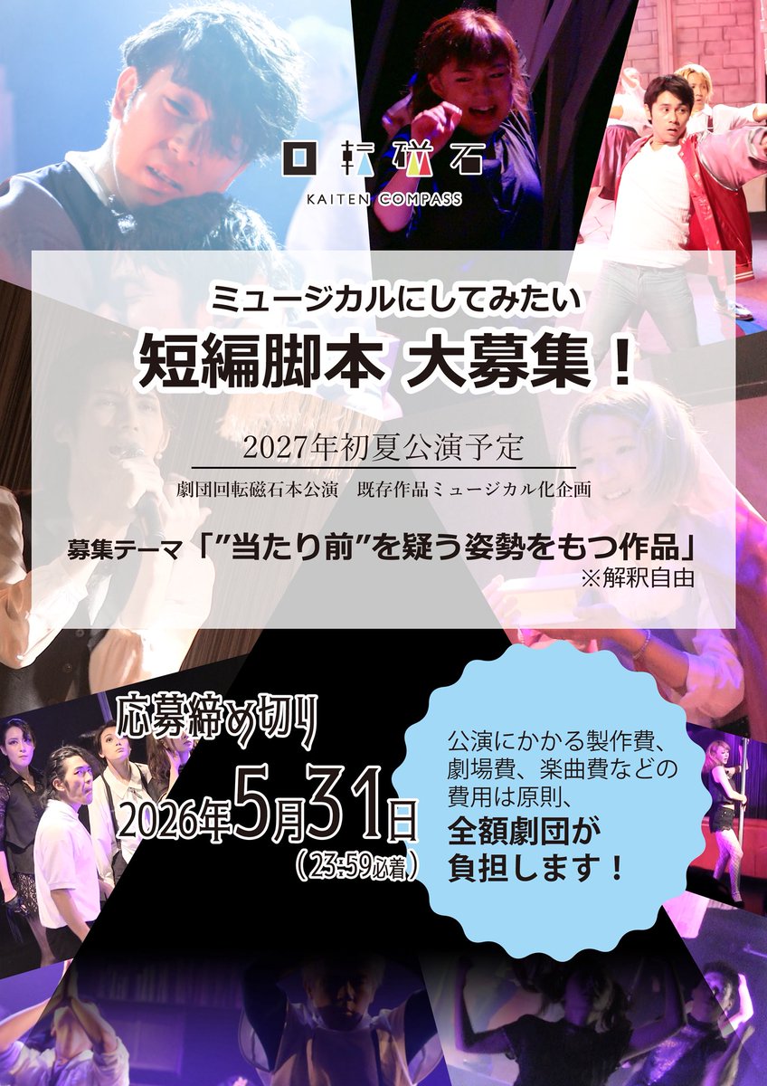 kaiten_ns's tweet photo. ✨ 脚本募集中！✨

劇団の次回公演
「既存作品ミュージカル化企画」で
上演する短編脚本を募集します！

🎵「わたしの上演作品、
ミュージカルにリライトしてみたい」
そんな方を募集中！

💰上演費用など全額劇団が負担！！💰

💡締め切りは5月31日まで💡
📝 条件や報酬などの詳細はツリーから👇 https://t.co/kslNzBPnAi