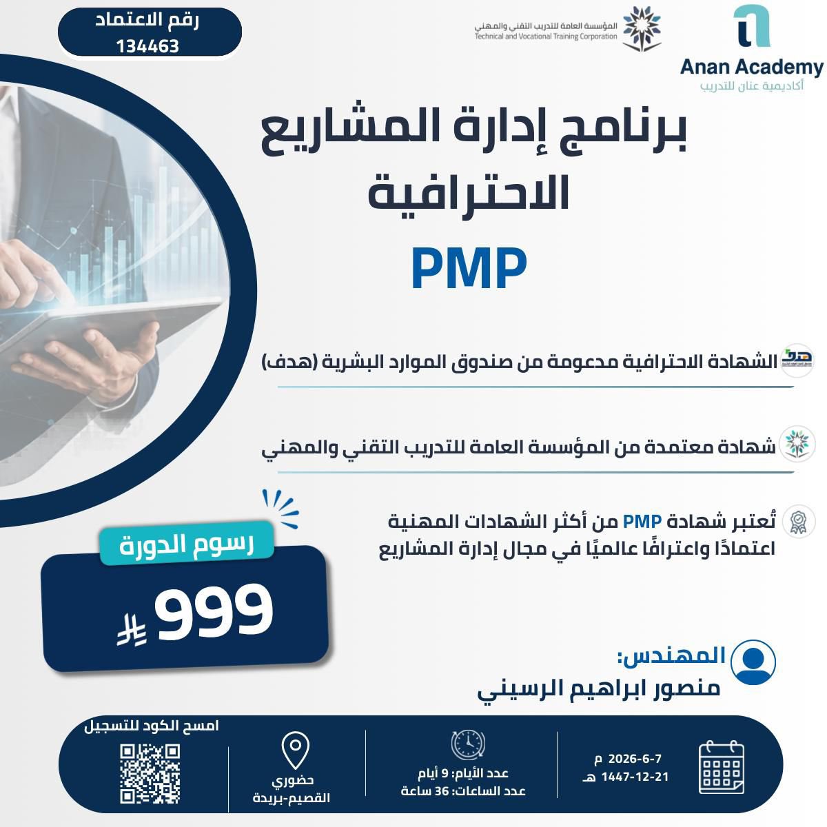 Saudi__Platform's tweet photo. يسرّ أكاديمية عنان للتدريب @Anan_Academy _cadeدعوتكم للمشاركة في برنامج إدارة المشاريع الاحترافية PMP، والذي يُعد من أبرز البرامج المهنية المعتمدة عالميًا في مجال إدارة المشاريع، والمقدمة بدعم من صندوق تنمية الموارد البشرية (هدف).

📍 حضوري – القصيم / بريدة
📅 بتاريخ 6 – 7 يونيو 2026م
⏰ لمدة 9 أيام تدريبية بإجمالي 36 ساعة
👨‍🏫 تقديم المهندس: منصور إبراهيم الرسيني

✨ شهادة معتمدة من المؤسسة العامة للتدريب التقني والمهني
✨ فرصة لتطوير المهارات المهنية وتعزيز فرص النجاح الوظيفي

رسوم الدورة: 999 ريال فقط

أهلاً بكم… وبانتظار مشاركتكم في رحلة التطوير والاحتراف..