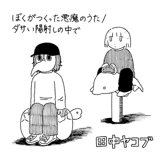 holiday_distro's tweet photo. 【6月リリースが予約スタートです】

【6/3発売】【LP】DSPS / yolk on rice （透明ヴァイナル）　
¥4,600 税込
👇
https://t.co/sjfUN3Sck6

【6/3発売】Concent Jack 「ELECTRICK SHOCK AND DEAD MAN」
@concentjack 
¥1,500 税込
👇
https://t.co/pHJyRVCJ9u

【6/3発売】座布団忍者 / Still,You Dance
@zubtoneninja 
¥3,000 税込
👇
https://t.co/ELolw6Yga5

【6/5発売】【7インチ】田中ヤコブ 「ぼくがつくった悪魔のうた/ダサい陽射しの中で」
@CobOji___ 
¥1,650 税込
👇
https://t.co/C7uWvadM4U