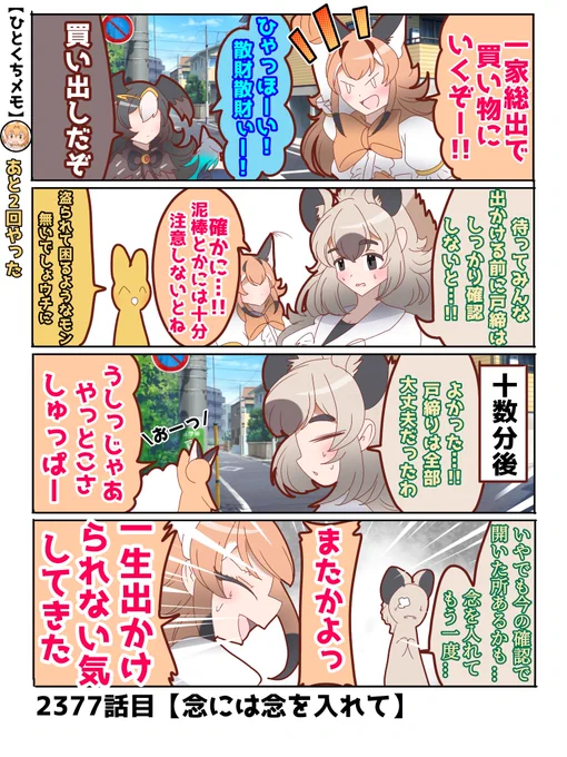2377話目【念には念を入れて】
盗られて困るものは特に無いが、盗った側が困るものなら沢山ある
#けものフレンズ
#日記四コマ 