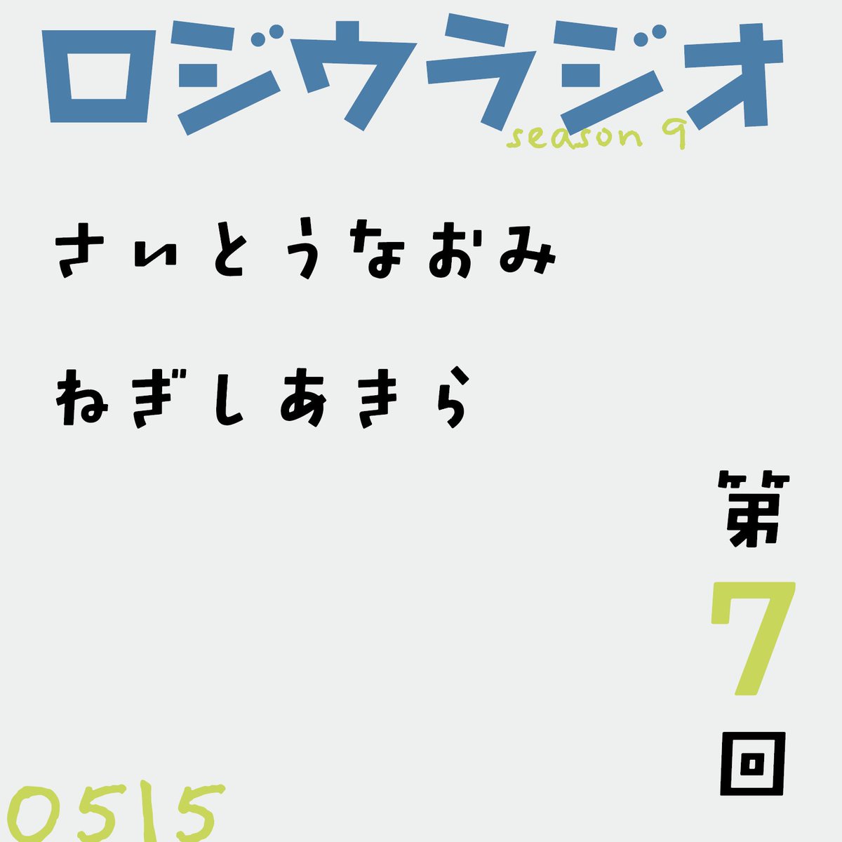 GOONRadio's tweet photo. 明日5.15（金）の夜8時からは、いつもおなじみFM桐生でロジウラジオ・シーズン9。  第7回は、ねぎしくんの担当回。久しぶりの建築探訪はどこかな？ねぎし村の最新情報も！  お楽しみにね。  #fmkiryu https://t.co/rzQ0HWppKe
