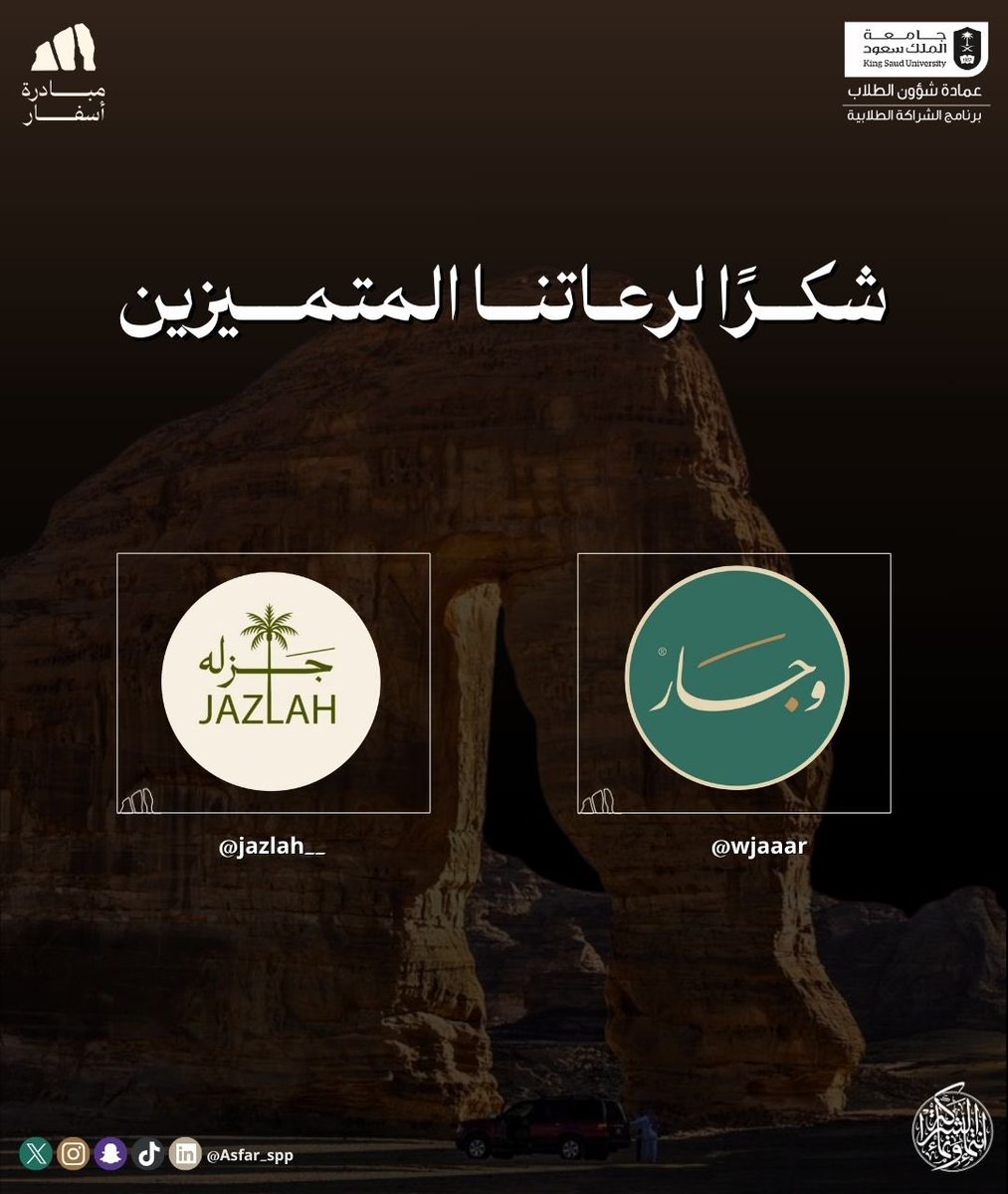 Asfar_spp's tweet photo. كل الشكر لرعاتنا الكرام على دعمهم 
بكم ينجح اللقاء، ومعكم نستمر نحو الأفضل 💫.

#أسفــار_حكاية_سعودية https://t.co/MtEaAbVxYy