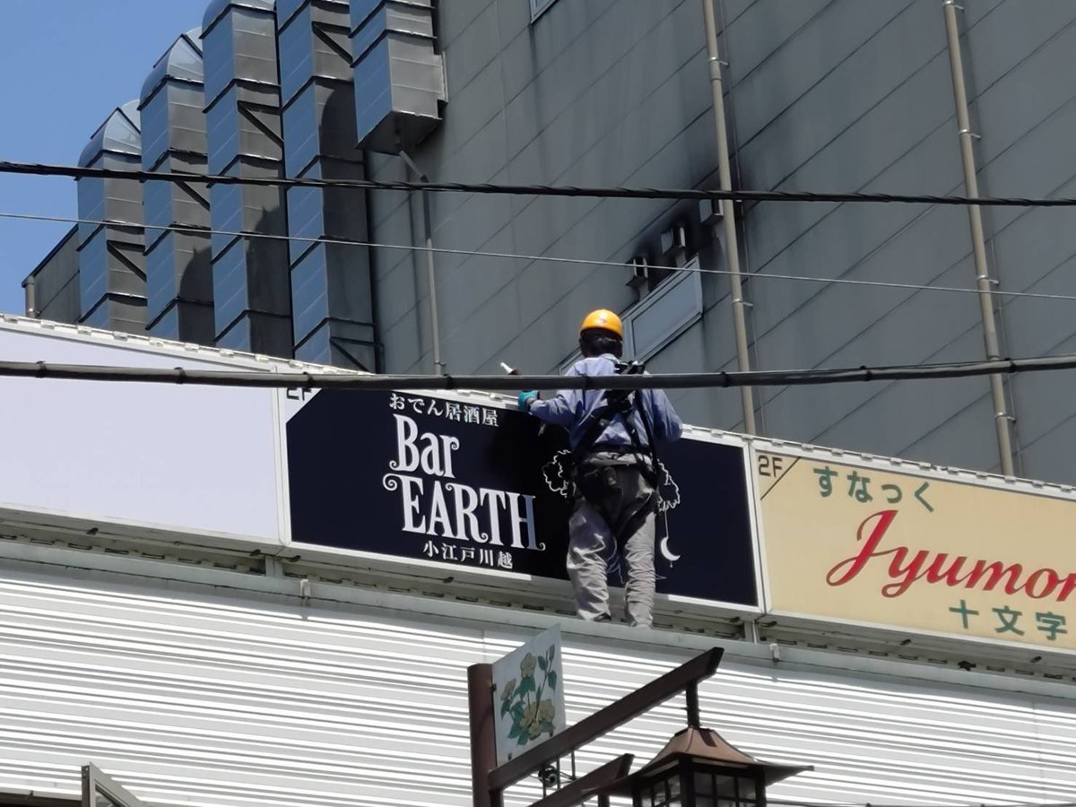 BarEARTHkawagoe's tweet photo. お店に看板が付きました！
6月6日グランドオープンです！
おでん居酒屋BAR EARTH 小江戸川越 よろしくお願いいたします🌎🌍
⁡
350-0042
埼玉県川越市中原町1−2−2
第一櫻進ビル2F-B
おでん居酒屋 BAR EARTH 小江戸川越 https://t.co/LtFu8onBqv