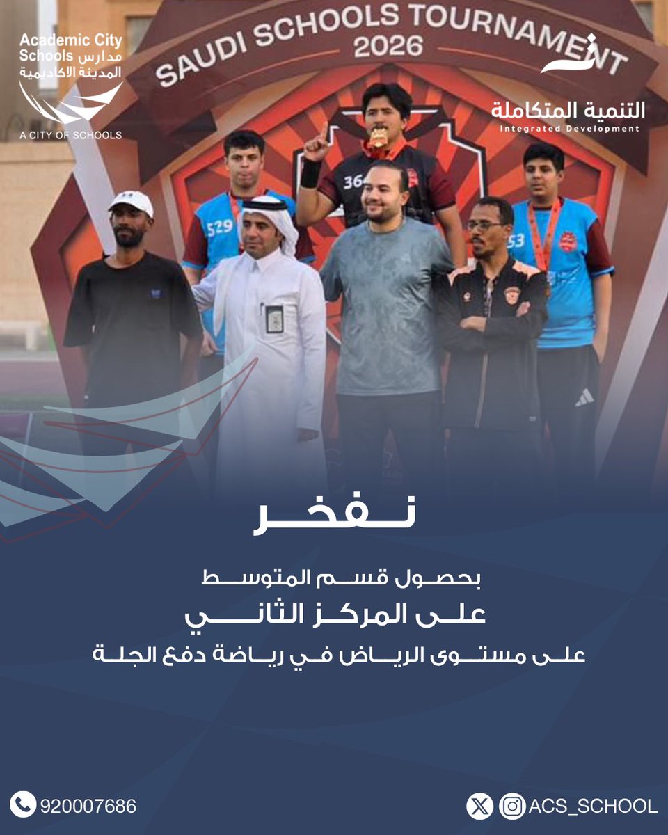 acs_school's tweet photo. نفخر بحصول قسم المتوسط على المركز الثاني على مستوى الرياض في رياضة دفع الجلة
إنجاز يعكس قوة العزيمة وروح التحدي ✨

#مدارس_المدينة_الاكاديمية https://t.co/GTW6xDOH0y