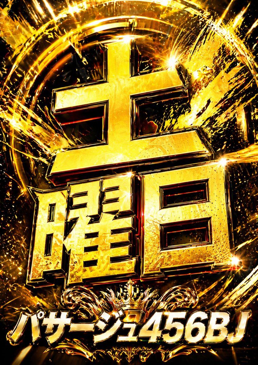 パサージュ456BJ tweet media