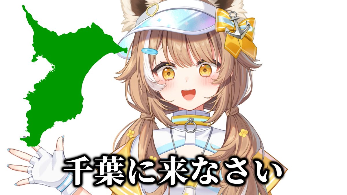 房総なの🦝📣💛千葉ご当地VTuber tweet media