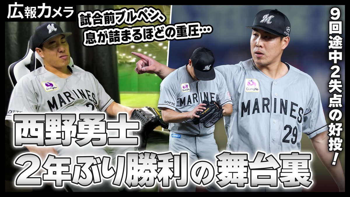 5/14(木)、#西野勇士 投手の待ちに待った嬉しい593日ぶり勝利の舞台裏