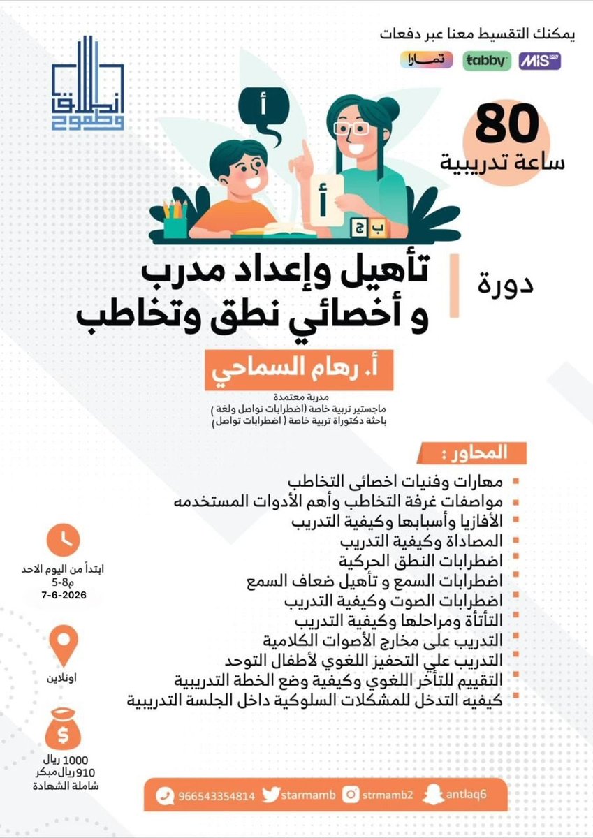 staramb1's tweet photo. 📍" تأهيل وإعداد مدرب وأخصائي نطق وتخاطب"

👩🏻‍💻أ.رهام السماحي  

♦️7-6-2026  

💰 : سداد مبكر مقاعد محدودة   ⌛️🔥  
  
♦️80 ساعة تدريبية 

سارعوا بالحجز من خلال الرابط👇🏼
https://t.co/p2SeRD7qP2

 من الموقع :
https://t.co/KNogQvKAZc https://t.co/fXVbmquksA