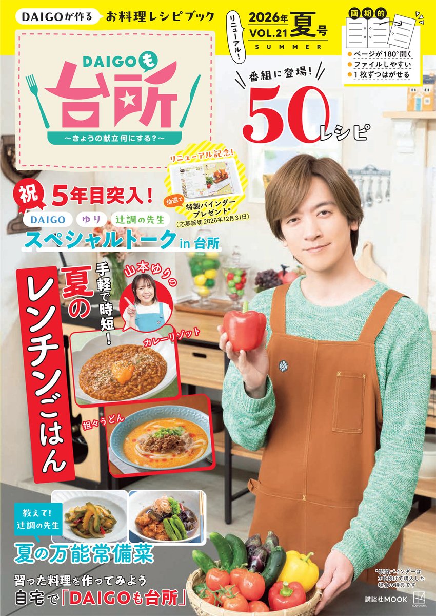 ㊗️リニューアル㊗️#DAIGOも台所 レシピ本「夏号」 番組開始5年目を