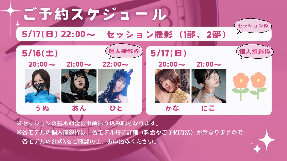 milkim_bar's tweet photo. 📣撮影会詳細のお知らせ📣
#うぬあんひとかなにこ撮影会

🗓 セッション予約受付開始
【5/17(日) 22:00〜】

申し込みフォームURLは、
予約開始時にポストします✨

さらに！
各モデルの個撮予約も
【5/16(土)20時〜順次受付開始予定】📸
詳細は画像をご確認ください🍀
※かなりは別途ご予約用URLを公開予定！

今回はHIRO GATO NeoSkin
宇宙漂流者たちをテーマに撮影します👾✨

そして2部は…
みんな大好きハイレグ衣装🖤

通し予約の方には
オフショット特典があるかも…？！🎁

たくさん撮影していただけたら嬉しいです🫶
遠征組の方もぜひ遊びに来てね✨