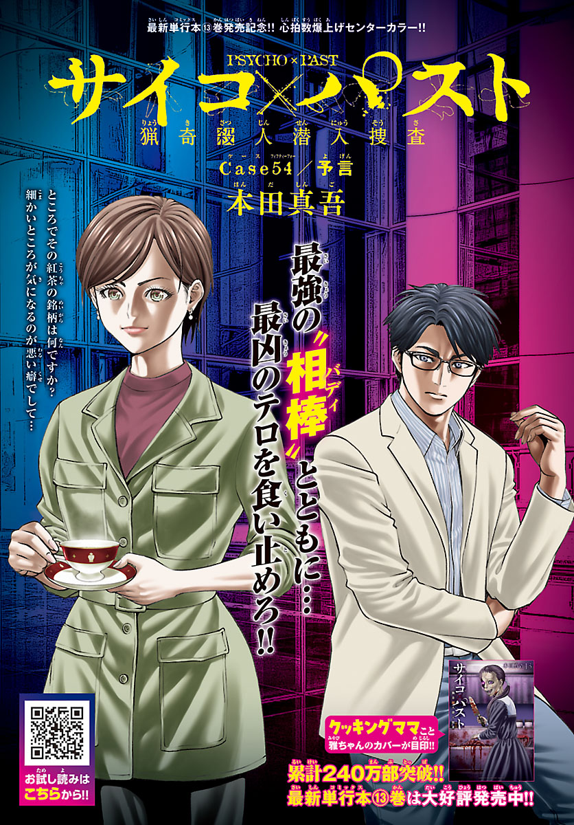『サイコ×パスト 猟奇殺人潜入捜査』公式　最新単行本12巻は1月8日発売!! tweet media