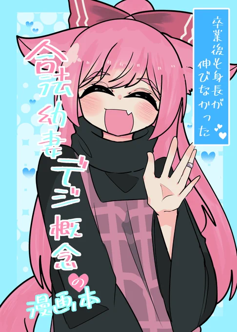 卒業後も身長が伸びなかった合法幼妻おデジの漫画本

(1/7) 