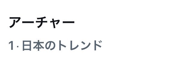 Yorotan アーチャー推し🏹🩷 tweet media