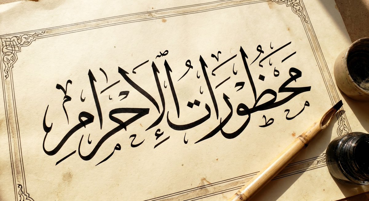 almonajjid's tweet photo. #محظورات_الإحرام:

• حلق شعر الرأس، وتقليم الأظفار، واستعمال الطيب بعد عقد الإحرام، والجماع، والمباشرة لشهوة، وقتل الصيد، والخِطبة، والنكاح.

• ومن المحظورات الخاصة بالرجال: لبس المخيط كالقميص والبرانس والسراويل والخفاف، وتغطية الرأس.

• ومن محظورات الإحرام الخاصة بالنساء: لبس القفازين والنقاب.

#الحج
#العمرة