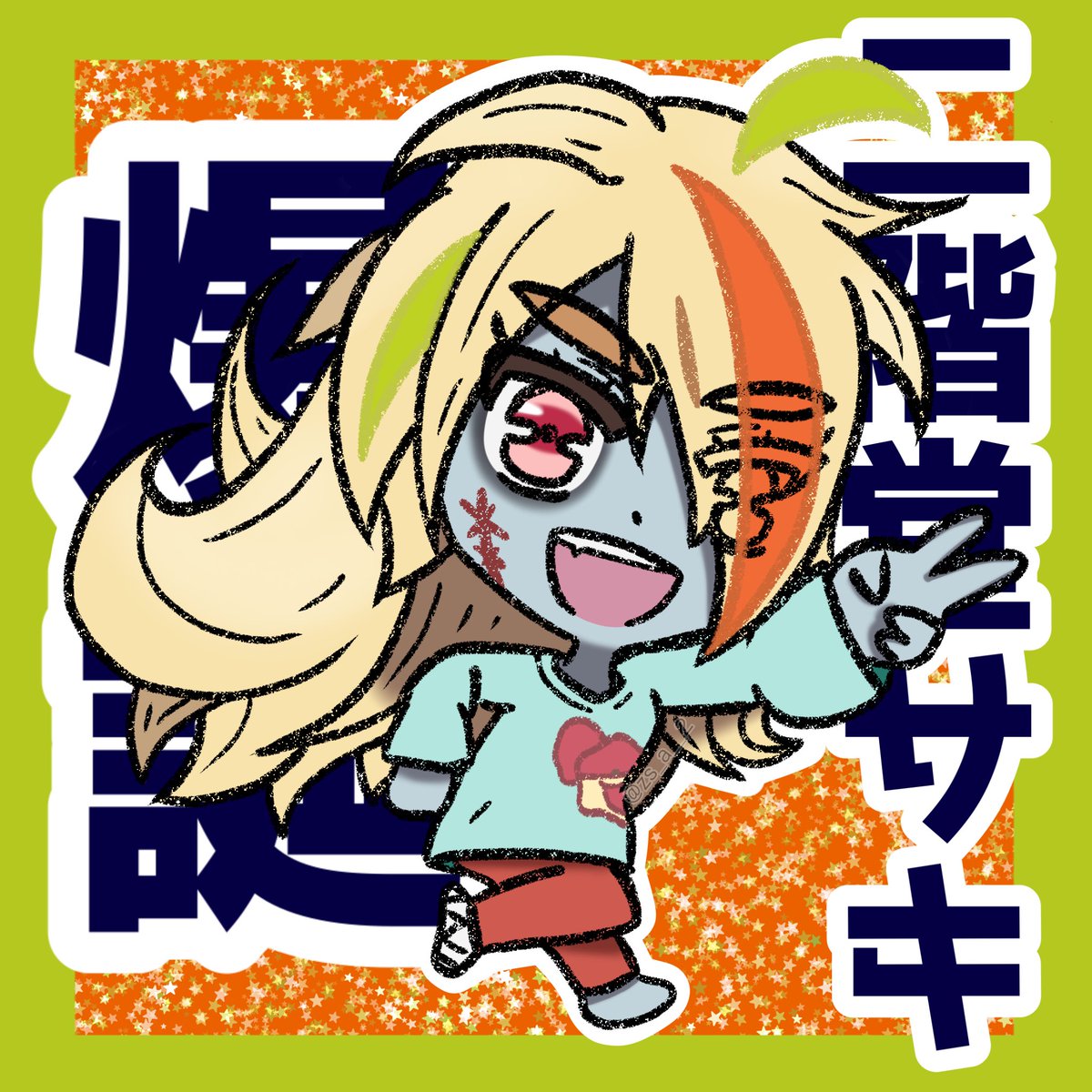 サキちゃん、お誕生日おめでとう！ 「愛死天流」 この言葉に尽きます