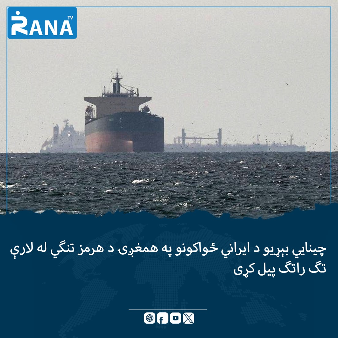 RANA TV (رڼا ټلوېزیون) tweet media