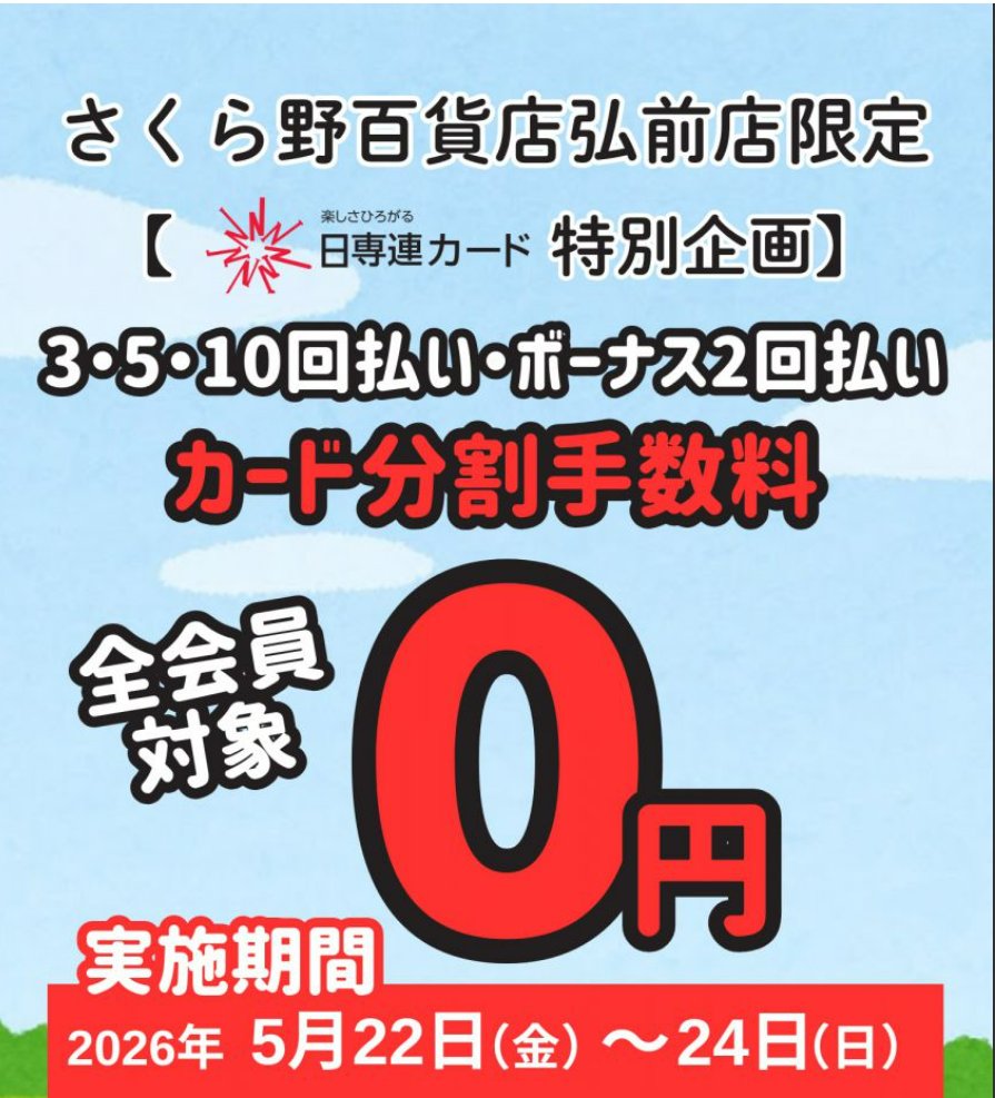 さくら野 弘前店】 【日専連カード特別企画】 カード分割手数料0円