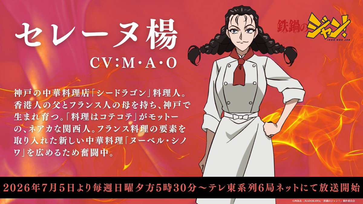 tetsujan1995's tweet photo. 🥘₊₊₊₊₊₊₊₊₊₊₊₊

　TVアニメ『鉄鍋のジャン！』
　追加キャスト発表‼️
　　　　　　　　　　₊₊₊₊₊₊₊₊₊₊₊₊🥘

M・A・O  / #セレーヌ楊
櫻井孝宏 / #沢田圭
村田太志 / #荀智秀
小林裕介 / #河原裕司

#鉄鍋のジャン https://t.co/AriozhG2WD