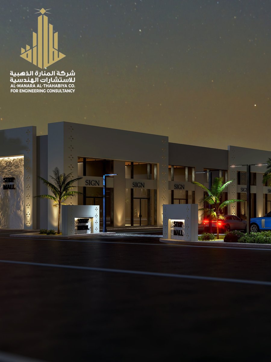 manarah_sa's tweet photo. ✨ من فكرة على الورق… إلى مشروع ينبض بالحياة.
نفخر في شركة المنارة الذهبية للاستشارات الهندسية بتقديم تصميم وتنفيذ مشروع الـ Strip Mall بأسلوب عصري يجمع بين الجمال الوظيفي والهوية المعمارية الحديثة، ليكون وجهة متكاملة تلبي احتياجات الأعمال والحياة اليومية.
نحوّل الرؤية إلى واقع https://t.co/F1poqiSH1U
