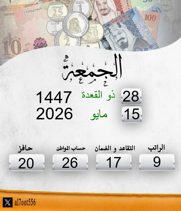 مواعيد صرف الرواتب tweet media