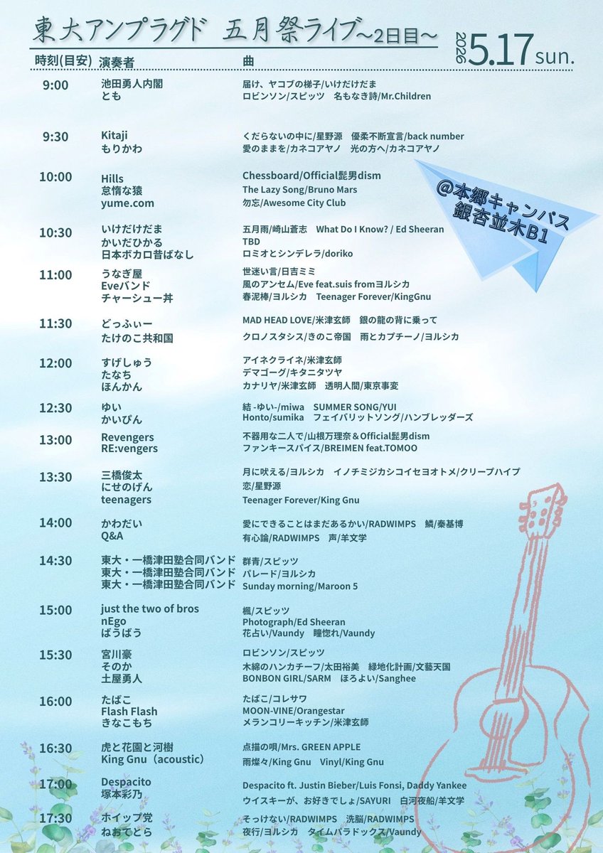 todai_unplugged's tweet photo. 【五月祭ライブセットリスト🎵🎶】
東大アンプラグド五月祭ライブのセットリストです！
2日間にわたって、弾き語り、ソロギター、バンドなど、様々な演奏をお届けします！！
ぜひお気軽にお立ち寄りください✨
銀杏並木B1にて、お待ちしています！ https://t.co/ATOsh51dbV