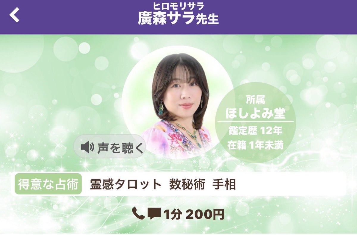 廣森サラ🍀ほしよみ堂小田原店|電話占いヴェルニ tweet media